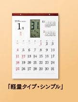 軽量タイプ・シンプルカレンダー