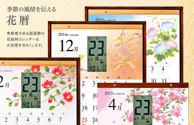 季節の風情を伝える、花暦（はなごよみ）カレンダー。季節感のある版画調の花絵柄のカレンダーが、お部屋を明るくします。