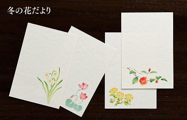 「冬の花だより」は、やさしいタッチで描いた冬の花を柔らかい手触りの紙にあしらった、絵手紙・絵はがきです。